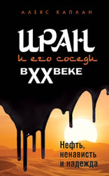 Иран и его соседи в XX веке