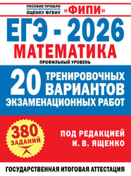 ЕГЭ-2026. Математика. 20 тренировочных вариантов экзаменационных работ для подготовки к ЕГЭ. Профильный уровень