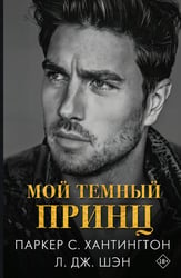 Мой темный принц