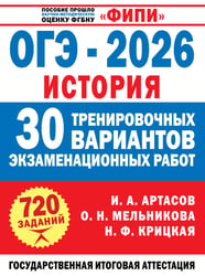 ОГЭ-2026. История. 30 тренировочных вариантов экзаменационных работ для подготовки к ОГЭ