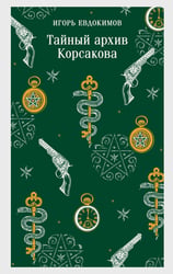 Тайный архив Корсакова