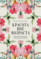 Красота вне возраста. Великие женщины, победившие время