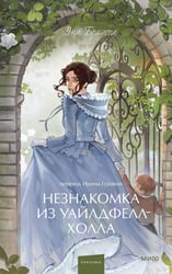Незнакомка из Уайлдфелл-Холла. Вечные истории. Young Adult