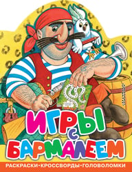 Игры с Бармалеем