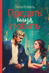 Предать нельзя любить