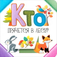 Кто прячется в лесу?