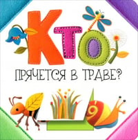 Кто прячется в траве?