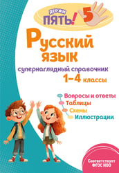 Русский язык: супернаглядный справочник. 1–4 классы