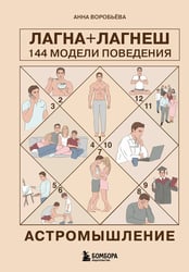Астромышление. Лагна+Лагеш: 144 модели поведения
