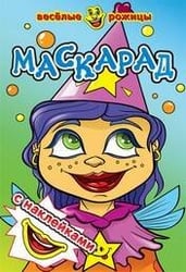 Маскарад. Веселые рожицы с наклейками. 8 стр. с иллюстрациями плюс наклейки. Обложка-картон с ламинацией