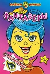Фантазеры. Веселые рожицы с наклейками. 8 стр. с иллюстрациями плюс наклейки. Обложка-картон с ламинацией