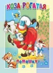 Коза рогатая. Книжка-картонка малышам. 5 разворотов