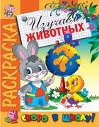Раскраска "Изучаем животных"