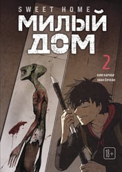 Sweet Home. Милый дом. Том 2
