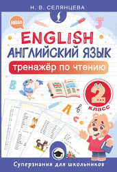Английский язык. Тренажёр по чтению. 2 класс