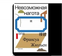 Невозможная нагота