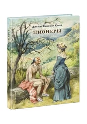 Пионеры, или У истоков Саскуиханны