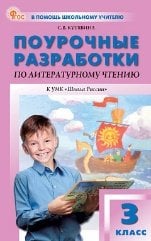 ПШУ 3 кл. Литературное чтение к УМК Климановой Школа России.