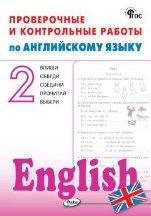 РТ Проверочные и контрольные работы по английскому языку 2 кл.