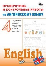 РТ Проверочные и контрольные работы по английскому языку 4 кл.