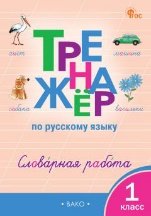 ТР Тренажёр по русскому языку: словарная работа. 1 кл.