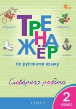ТР Тренажёр по русскому языку: словарная работа. 2 кл.