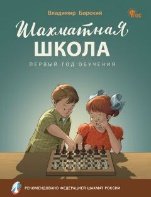 ШШ Шахматная школа. Первый год обучения. Учебник