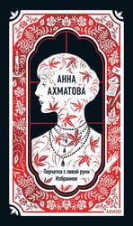 Анна Ахматова: Перчатка с левой руки. Избранное. Вечные истории