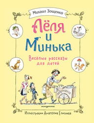 Леля и Минька. Веселые рассказы для детей (ил. А. Елисеева)