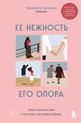Ее нежность, его опора. Книга-путешествие к истокам счастливого брака