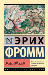 Забытый язык