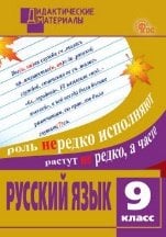 ДМ Русский язык 9 кл. Разноуровневые задания.