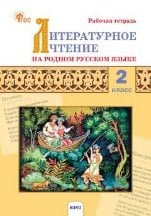 РТ Литературное чтение на родном русском языке: рабочая тетрадь 2 кл. к УМК Александровой.