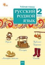 РТ Русский родной язык 2 кл. рабочая тетрадь к УМК Александровой.