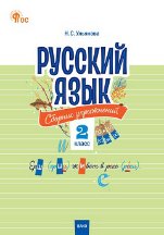 СЗ НШ Русский язык: сборник упражнений 2 кл.