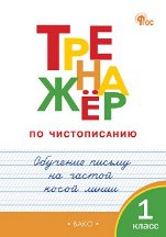 ТР Тренажёр по чистописанию 1 кл. Обучение письму на частой косой линии