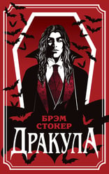Дракула