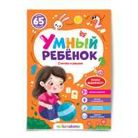 Умный ребенок (на скобе). Считаю и решаю