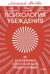 Психология убеждения. 60 доказанных способов быть убедительным. Легкий выбор