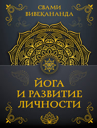 Йога и развитие личности