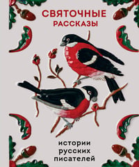 Святочные рассказы. Истории русских писателей