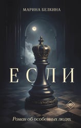 Если