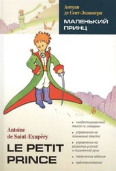 LectureAvecExercices Saint-Exupery A.,de Le petit prince (Сент-Экзюпери А.де Маленький принц) Кн.д/чт.на франц.яз.,неадаптир.