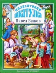 Малахитовая шкатулка