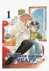 Странная жизнь Субару. Том 1