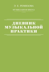 Дневник музыкальной практики
