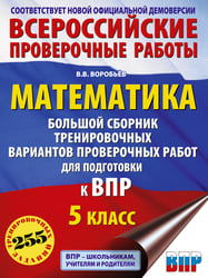 Математика. Большой сборник тренировочных вариантов проверочных работ для подготовки к ВПР. 5 класс