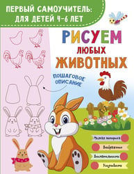 Рисуем любых животных