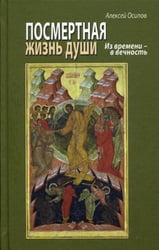 Посмертная жизнь души. Из времени - в вечность. Беседы современного богослова. 8-е изд., испр. и доп.