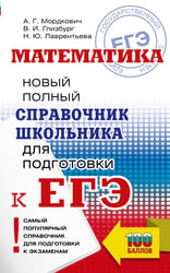 ЕГЭ. Математика. Новый полный справочник школьника для подготовки к ЕГЭ